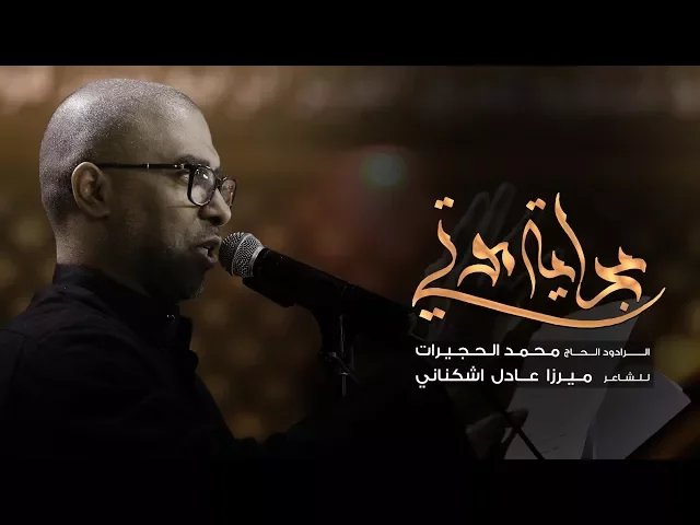 بداية موتي | الحاج محمد الحجيرات