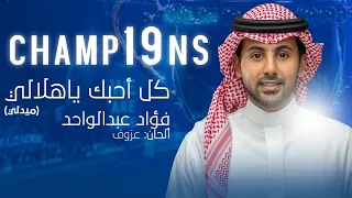 كل أحبك يا هلالي ميدلي فؤاد عبدالواحد 