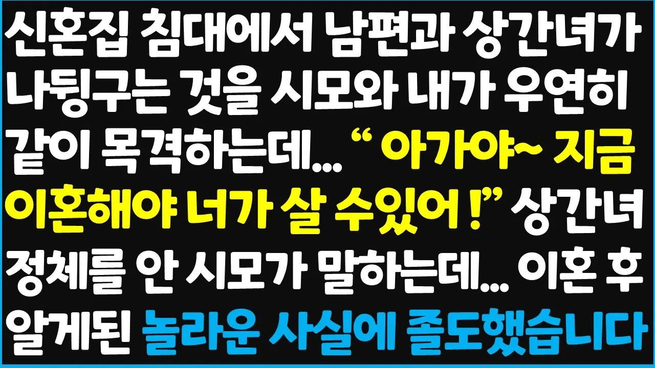 Outline Video (신청사연) 신혼집 침대에서 남편과 상간녀가 함께 있는것을 시모와 내가 우연히 같이 목격하는데.. " 아가야~ 지금 이혼해야 너가 살 수 있어!"[신청사연][사이다썰][사연라디오]
