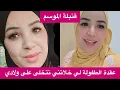 Download Lagu عااااااجل🚨كواليس صادمة على طفولة بئيسة و هادا رأيي فالصالون د سميرة🤌