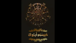                       ك ن يس ت ي أ رج و ل ك  دندنها