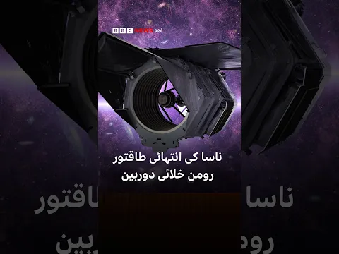 Nasa's ultra-powerful Roman Space Telescope- BBC URDU