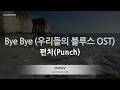 [짱가라오케/노래방] 펀치(Punch)-Bye Bye (우리들의 블루스 OST) [ZZang KARAOKE]