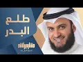 طلع البدر علينا | مشاري راشد العفاسي