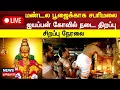🔴Sabarimala Ayyapan Temple LIVE: மண்டல பூஜைக்காக சபரிமலை ஐயப்பன் கோவில் நடை  திறப்பு - நேரலை
