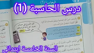 درس الحاسبة 1 صفحة 30 كتاب الرياضيات سنة خامسة ابتدائي 