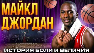 Майкл Джордан: История боли, труда и величия
