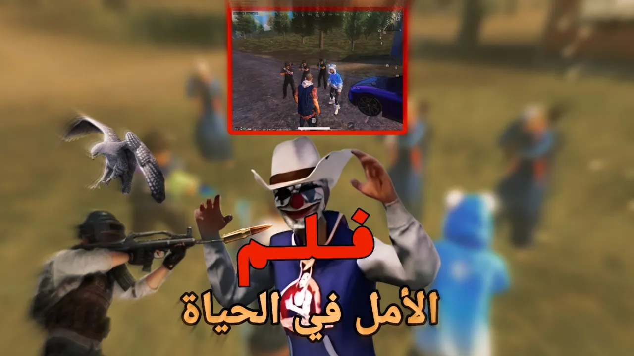 فلم الأمل في الحياة كامل😱|كابوس ببجي