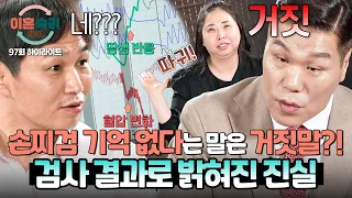 [하이라이트] 지금까지 했던 주장이 모두 '거짓'?! 역대급 심리생리검사 결과로 벗겨진 아내의 누명💥 | 이혼숙려캠프 | JTBC 260827 방송