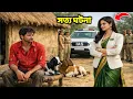 Lagu বিবাহবিচ্ছেদের ৭ বছর পর যখন আইএএস স্ত্রী তার স্বামীর কুঁড়েঘরে পৌঁছালেন, তখন যা ঘটল...#গল্প