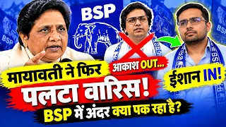 मायावती ने वारिस बदला या सिर्फ मोहरा? आकाश से दूरी, ईशान पर मेहरबानी!