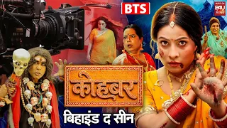 BTS KOHBAR | कोहबर | Sanjana Pandey | Movie Making | Bhojpuri Film