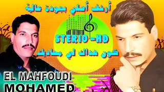شكون هداك أغنية من الارشيف محمد المحفوظي نسخة أصلية Mohamed Elmahfoudi Chkoun Hadak Music Watra 