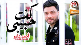 اجمد اغنية حزينة هتسمعها    كنت حبيبى    احمد عامر جديد         اتحداك هتسمعها اكتر من مرة دندنها