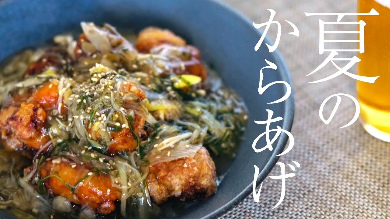 夏の役みアかけ唐揚げ