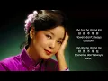 Teresa Teng - He Ri Jun Zai Lai (Lyrics Translation + Pinyin)  邓丽君 - 何日君再来【中英文歌词】