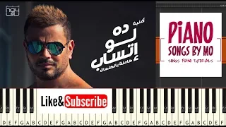 تعليم عزف اغنية عمرو دياب ده لو إتساب بيانو                                 دندنها