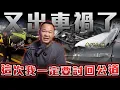 Download Lagu 【討回公道】車禍到底要遇到幾次？營業虧損誰來幫我爭一口氣...【弘達來揭秘】ft.蟹老闆.柏諭.PAMO車禍線上律師