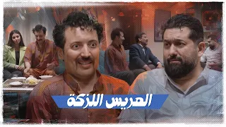 العريس اللزگة    ولاية بطيخ  تحشيش الموسم العاشر دندنها