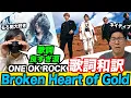 Download Lagu I cried when I translated the lyrics of ONE OK ROCK's new song Broken Heart of Gold
