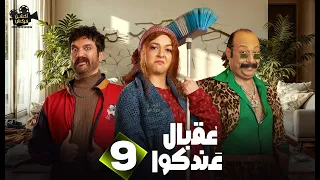 حصرياااا الحلقة 9 من مسلسل عقبال عندكوا حسن الرداد ايمي سميرغانم 2025 
