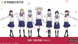 紅華歌劇音楽学校 校歌『桜吹雪舞うなかに』1番　TVアニメ「かげきしょうじょ!!」