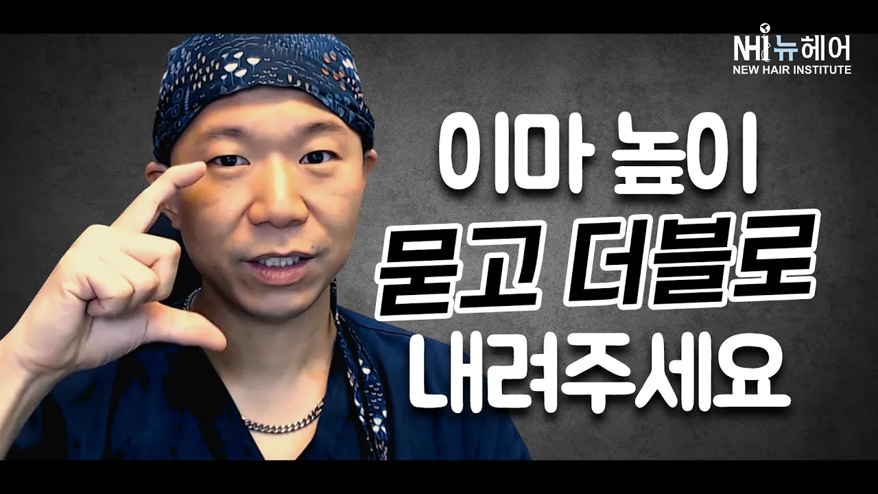 헤어라인 이마 높이 묻고 더블로 내려주세요 - 뉴헤어 I [헤어라인][헤어라인교정]
