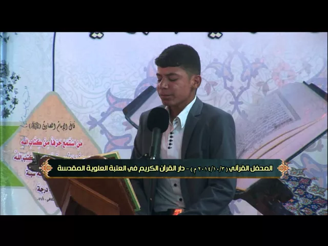 ⁣تلاوة القارئ البرعم ضرغام جهادي || المحفل القرآني الأسبوعي || العتبة العلوية المقدسة