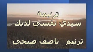 ترنيمة سيدي ماذا تريد ـ ناصف صبحي 