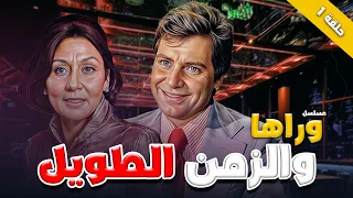 المسلسل القديم النادر وراها والزمن طويل الحلقة 1 الأولى كاملة سهير البابلي حسين فهمي 
