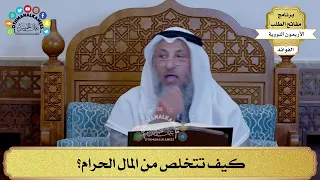 60 كيف تتخلص من المال الحرام عثمان الخميس 