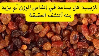 هل الزبيب يزيد الوزن أم يساعد في إنقاصه وفوائده المذهلة الأخرى 