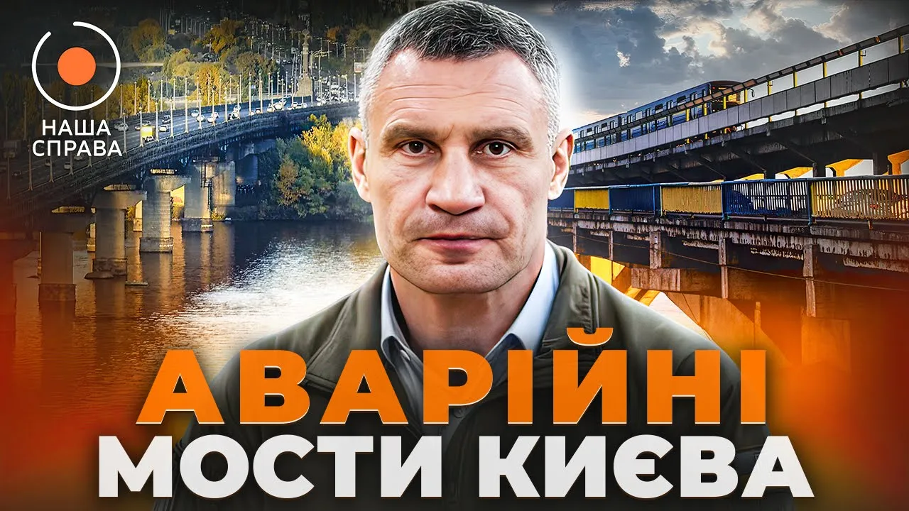 Міст Патона на межі обвалу — Новини.LIVE провели ревізію