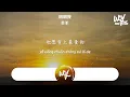 羊羊 - 明明我「明明我听你口口声声说爱我，你却捂住我的嘴数落我的错」(4k Video)【動態歌詞/pīn yīn gē cí】#羊羊 #明明我 #動態歌詞