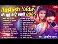 Download Lagu #Audio Jukebox - #आशीष_यादव का दर्द भरा गाना | Ashish Yadav hit Sad Song 2025 | Jukebox Song 2025