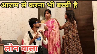 लोन वाला जब घर पर आया #new 6 September 2026