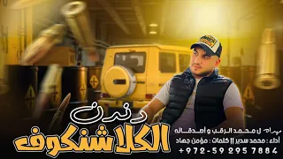 جديد حصريا         دندن الكلاشنكوف     محمد سدير     دندنها