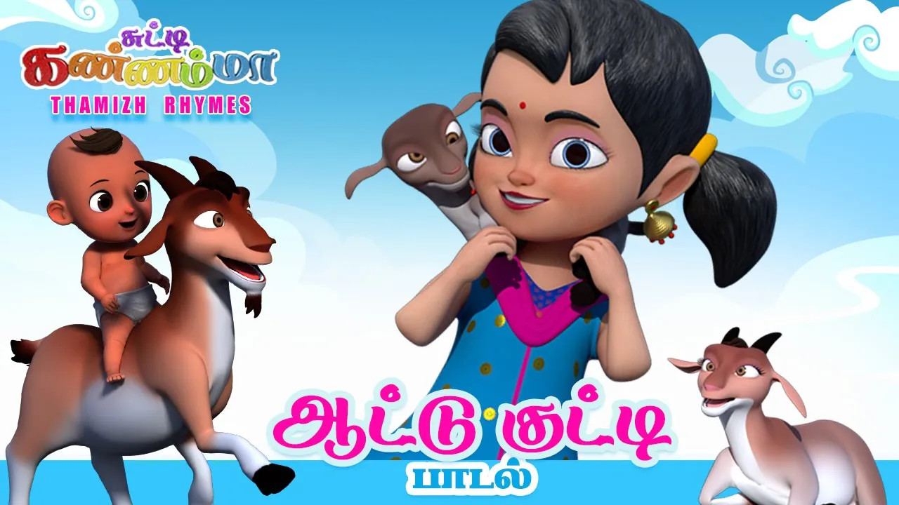 Tamil Kids Song - ஆட்டு குட்டி பாடல் சுட்டி கண்ணம்மா - Aattu Kutty Song Chutty Kannamma Tamil Rhymes