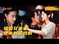 Download Lagu “妹妹，睡完就想跑？”养女暗恋哥哥十年，回国后为救哥哥爬上他兄弟的床，要跑时却被他锁在别墅：“你是我的！”#沉思 #刘夕语 #cdrama #love #新劇 #甜寵 #大陸劇 #短劇 #先婚後愛