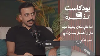 بودكاست تذكرة هاني الهزاع 