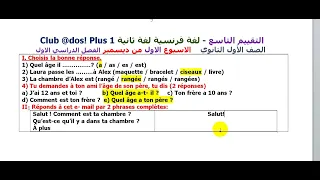 09 اجابه التقييم التاسع فرنساوي اولي ثانوي الترم الاول نوفمبر2024 