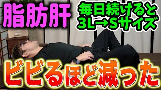【脂肪肝を改善して瘦せる】脂肪肝を改善して驚異的に痩せる寝ながらエクササイズ（カエル足 ダイエット整体師 脂肪肝 脂質異常症 血圧 血糖値）