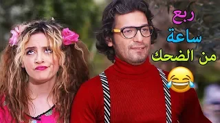 ربع ساعة من الضحك مع نهفات ويوميات حب فاتنة وفرج احضرو للاخر ذكريات ايام الدراسة من فتت لعبت 