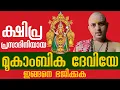 Download Lagu ക്ഷിപ്ര പ്രസാദിനിയായ മൂകാംബിക ദേവിയേ ഇങ്ങനെ ഭജിക്കുക #interview #navaratri #kollur #mookambikadevi