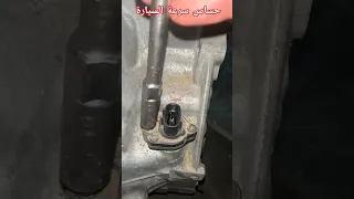 حساس السرعة في السيارات دندنها