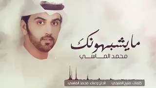 أغنية   مايشبهونك   كلمات مليح المليحي وغناء محمد الماسي دندنها