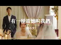 Download Lagu 有一種遺憾叫我們-韓小欠ft.你的婚禮｜男聲版｜｜『捨不得你 又和你結不了婚又好想好想 多陪你走一程一想到你未來餘生 陪你的是別人』（動態歌詞🎵)