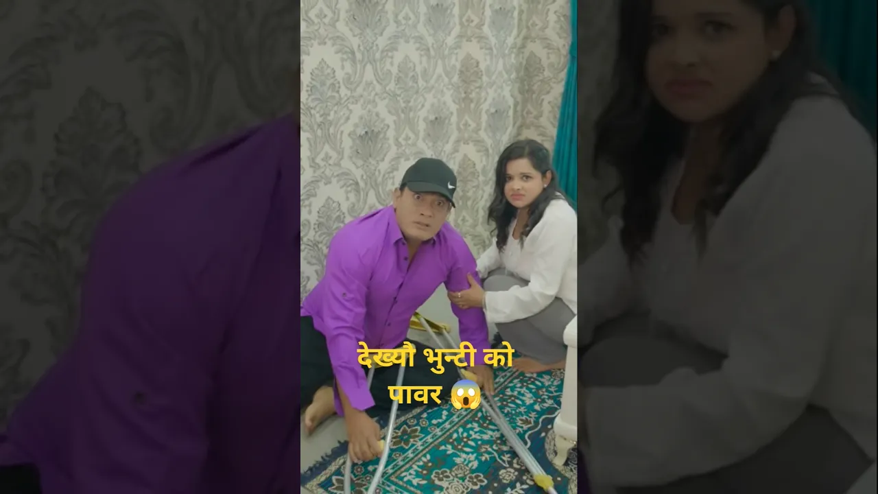भुन्टी को पावर 😱#bhunti #funny #sukumaya poster