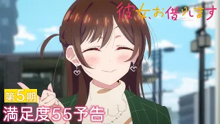 YouTube影片, 內容是出租女友 第五季 的 第 55 話預告
