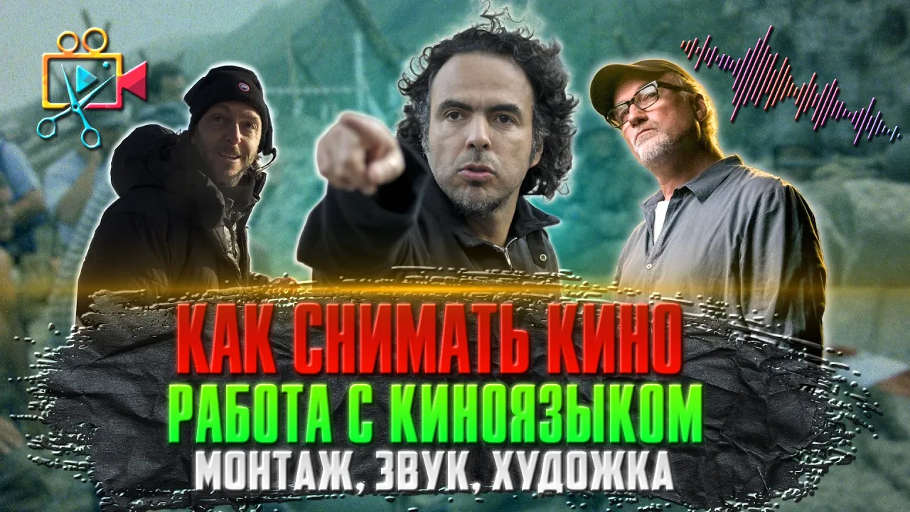 КАК СНИМАТЬ КИНО. Работа с киноязыком. Монтаж, звук, художка